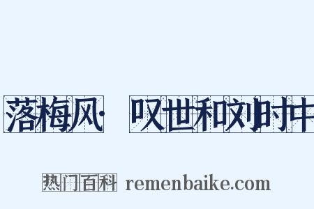 落梅风·叹世和刘时中是什么意思的图片